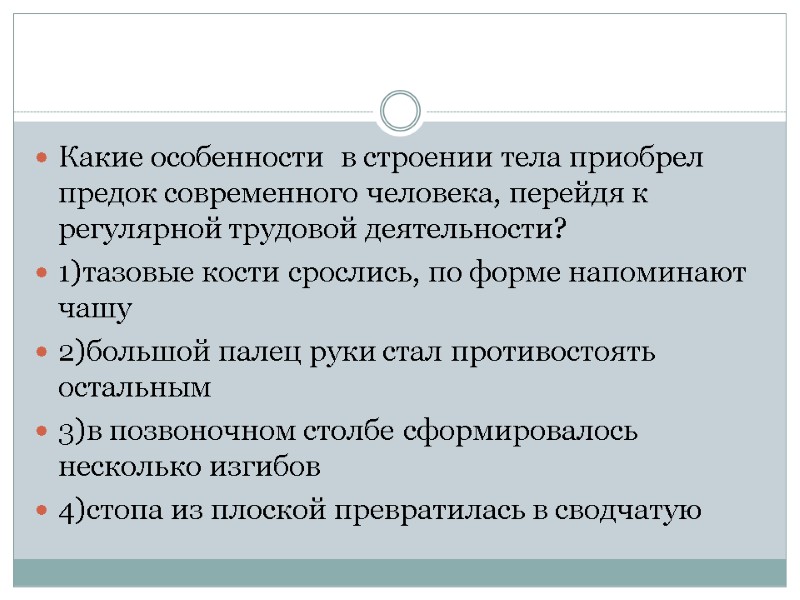 Какие особенности  в строении тела приобрел предок современного человека, перейдя к регулярной трудовой